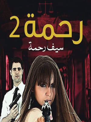 cover image of رحمة 2